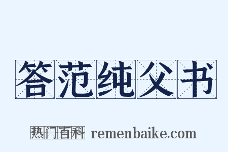 答范纯父书是什么意思的图片